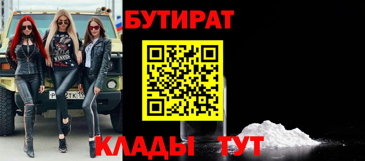 БУТИРАТ Butirat Ачинск