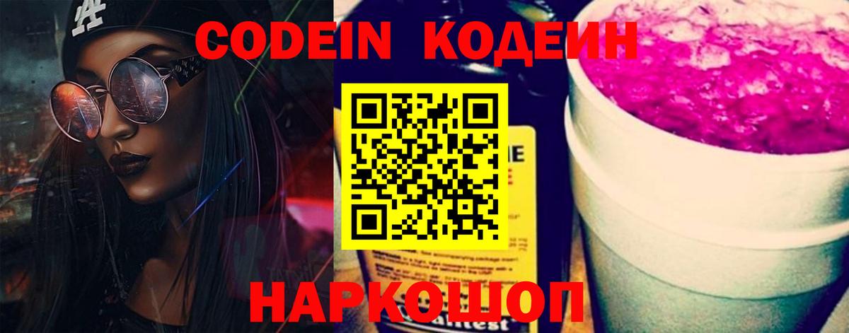 Codein напиток Lean (лин)  Вход с VPN  Ачинск  Кодеиновый сироп Lean Purple Drank 