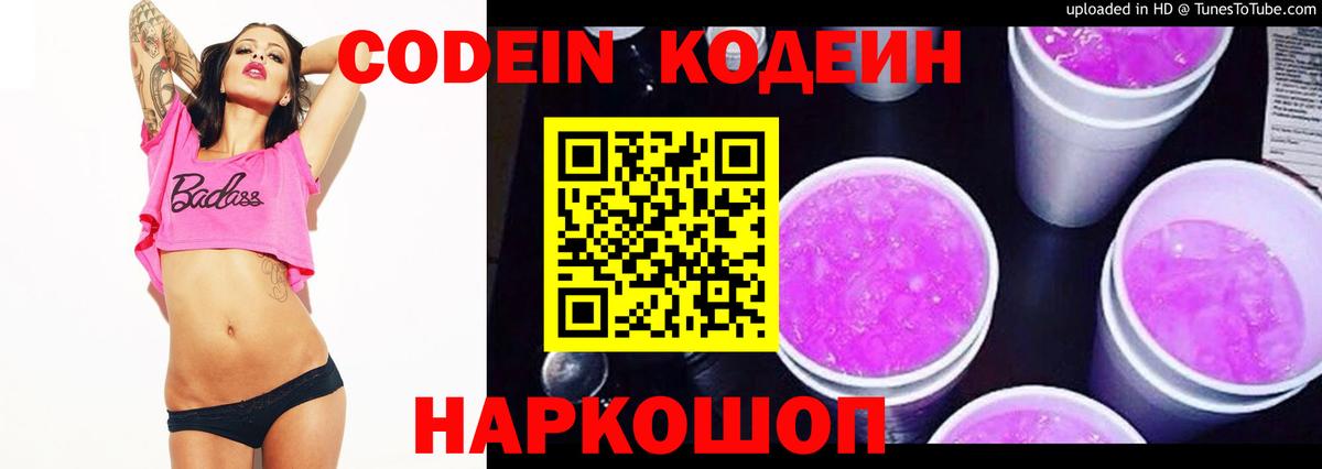 Кодеин Purple Drank Ачинск